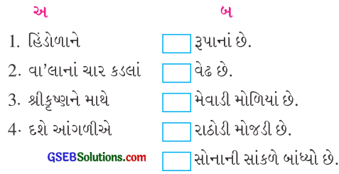 Class 5 Gujarati Textbook Solutions Chapter 11 હિંડોળો 2