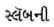 GSEB Solutions Class 10 Science Chapter 10 પ્રકાશ-પરાવર્તન અને વક્રીભવન 18