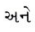 GSEB Solutions Class 10 Science Chapter 4 કાર્બન અને તેનાં સંયોજનો 25