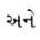 GSEB Solutions Class 10 Science Chapter 4 કાર્બન અને તેનાં સંયોજનો 26