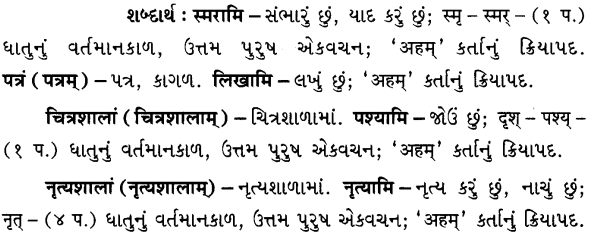 GSEB Solutions Class 6 Sanskrit Chapter 3 करोमि 10