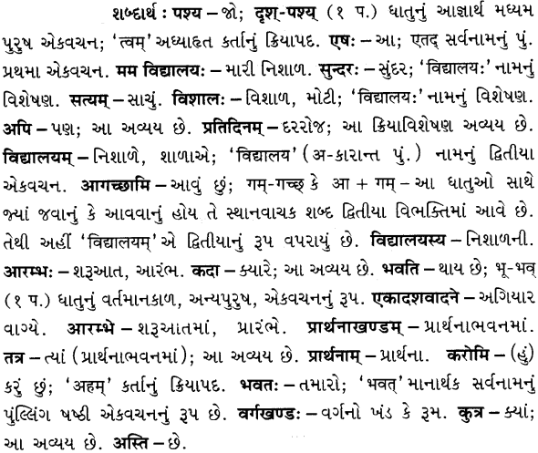 GSEB Solutions Class 6 Sanskrit Chapter 5 मम विद्यालयः 3