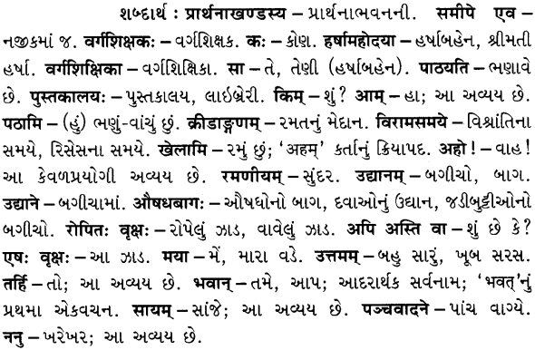 GSEB Solutions Class 6 Sanskrit Chapter 5 मम विद्यालयः 4