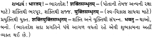 GSEB Solutions Class 6 Sanskrit Chapter 6 भवतु भारतम् 9
