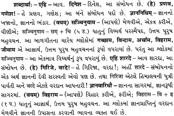 GSEB Solutions Class 8 Sanskrit Chapter 4 एहि सुधीर 8
