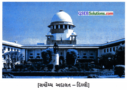 GSEB Class 8 Social Science Important Questions Chapter 17 ન્યાયતંત્ર 2