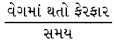 GSEB Class 9 Science Important Questions Chapter 8 ગતિ 45