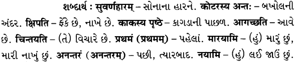 GSEB Solutions Class 6 Sanskrit Chapter 8 काकस्य चातुर्यम् 17