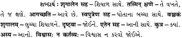 GSEB Solutions Class 7 Sanskrit Chapter 7 विश्वासो नैव कर्तव्यः 25