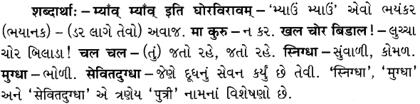 GSEB Solutions Class 8 Sanskrit Chapter 1 पुत्री मम खलु निद्राति। 14