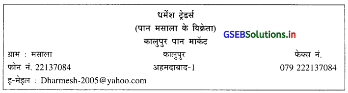 GSEB Solutions Class 11 Commercial Correspondence Chapter 4 वाणिज्यिक पत्र का स्वरूप 6