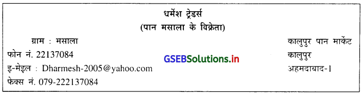 GSEB Solutions Class 11 Commercial Correspondence Chapter 4 वाणिज्यिक पत्र का स्वरूप 7