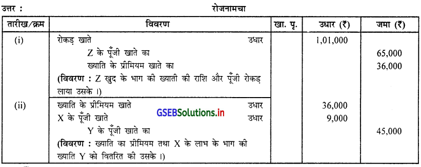 GSEB Solutions Class 12 Accounts Part 1 Chapter 5 साझेदार का प्रवेश 14