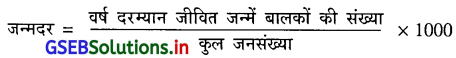 GSEB Solutions Class 12 Economics Chapter 7 जनसंख्या 1
