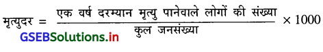 GSEB Solutions Class 12 Economics Chapter 7 जनसंख्या 4
