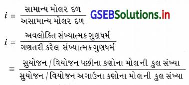 GSEB Solutions Class 12 Chemistry Chapter 2 દ્રાવણો 55